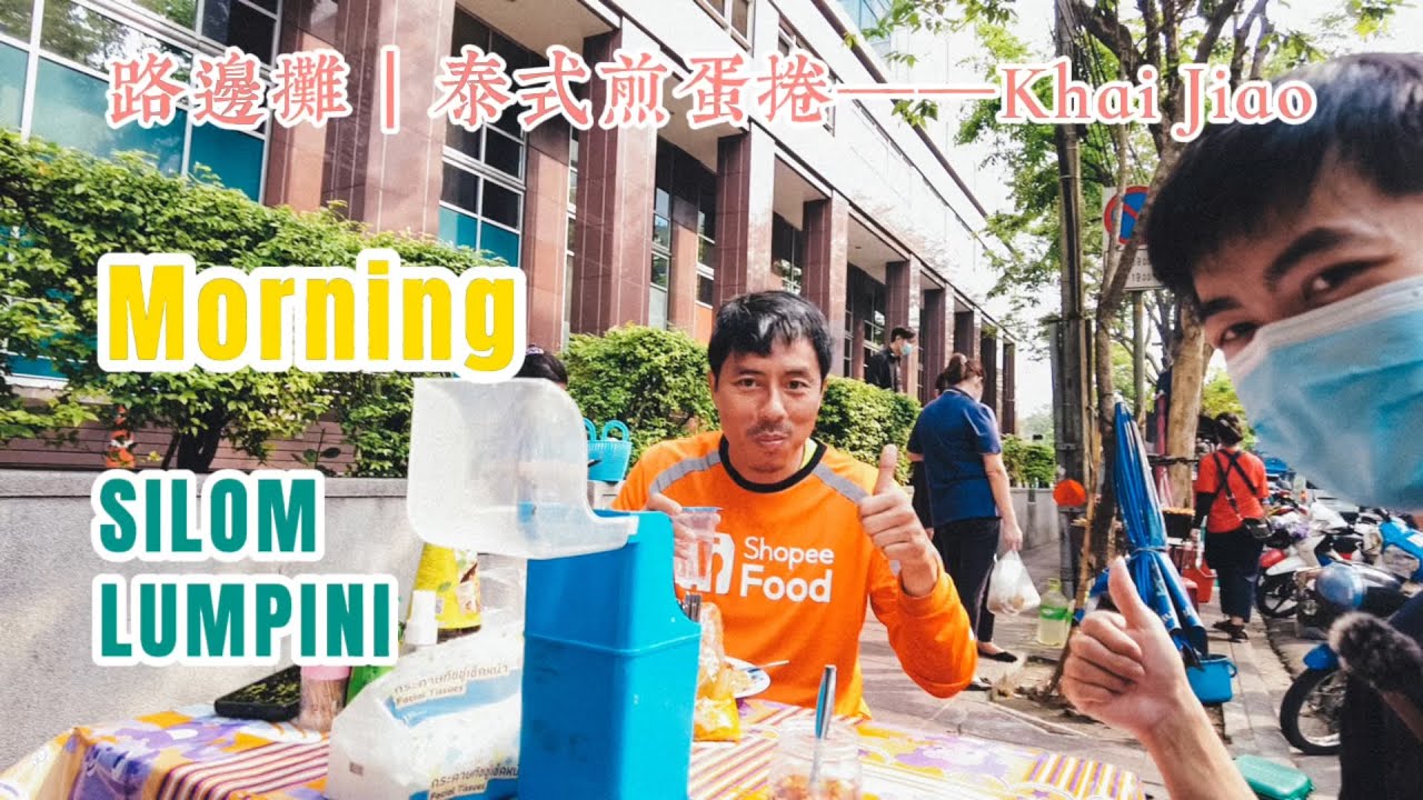 曼谷生活vlog|早餐吃超正路邊攤煎蛋飯，silom附近散步，分享暖暖人情味和陽光