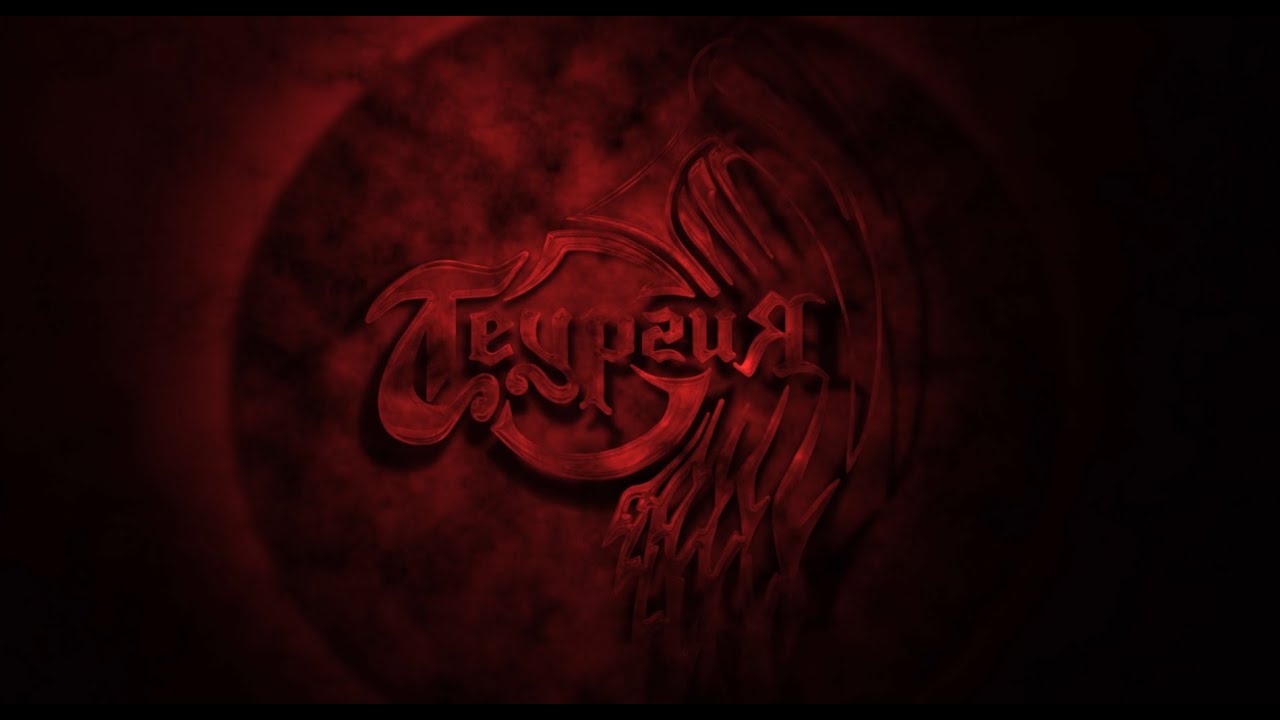 Теургия - Город Греха
