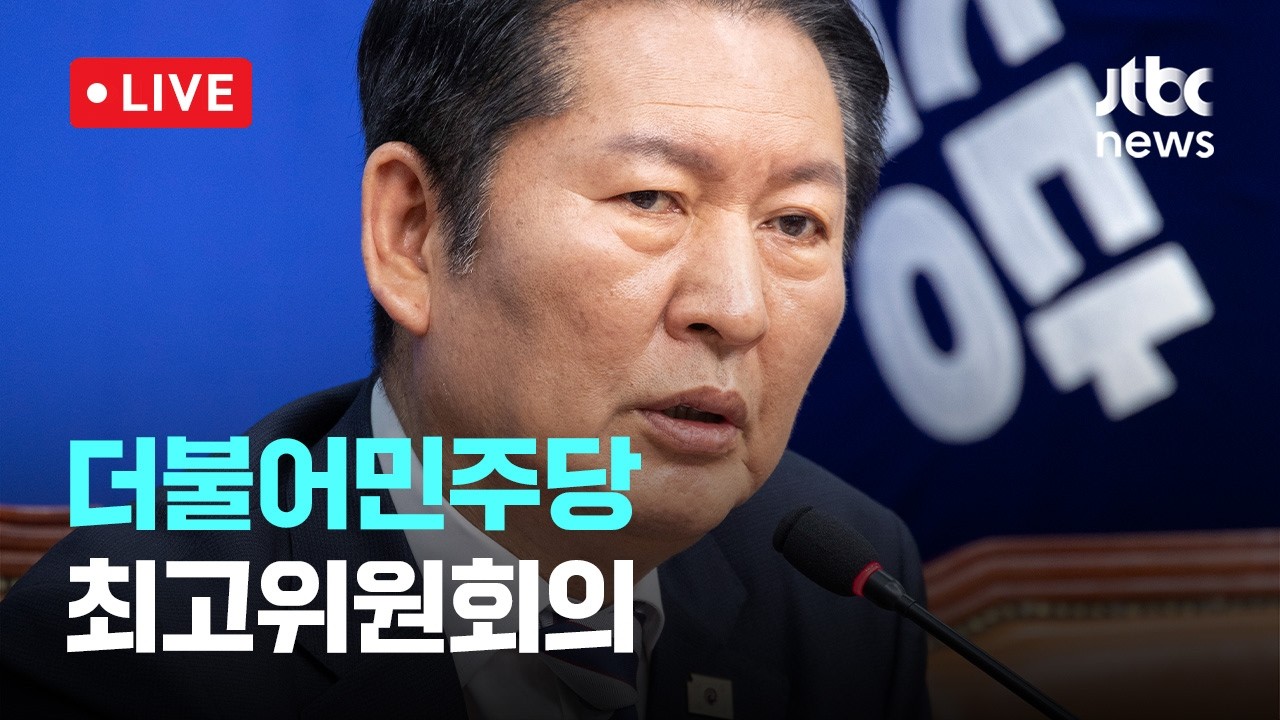 [다시보기] 더불어민주당 최고위원회의-3월 4일 (수) 풀영상 [이슈현장] / JTBC News