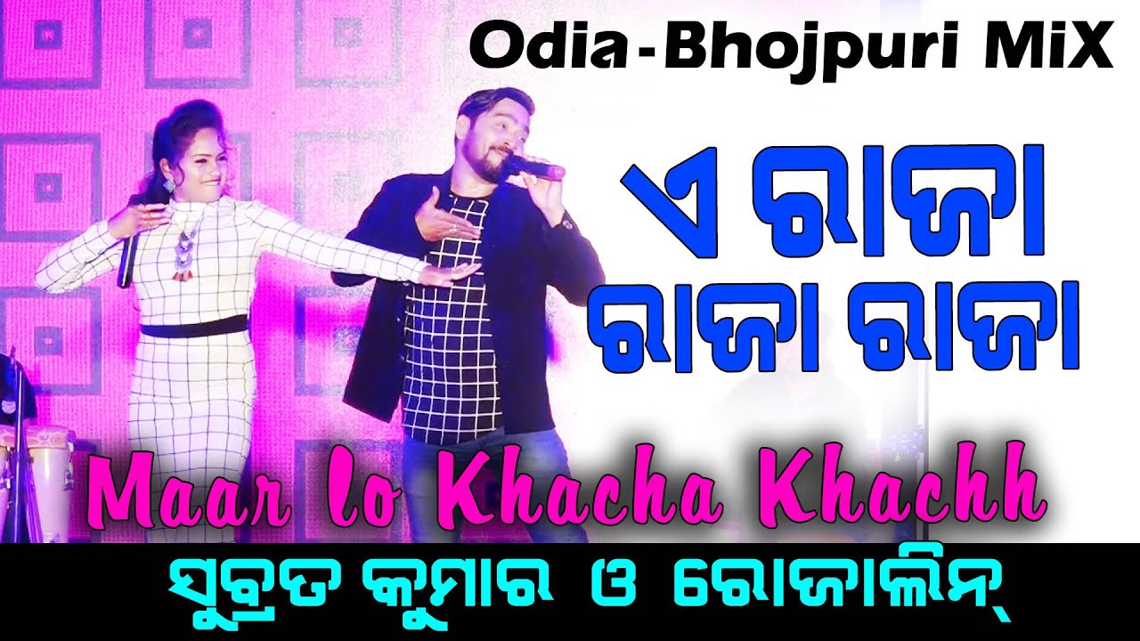 A Raja Raja Raja || Odia-Bhojpuri Song || Subrat Kumar & Rojalin