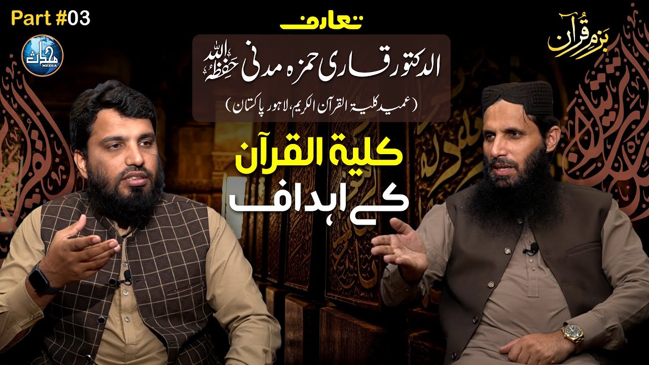 Dr Qari Hamza Madni Interview | Bazm e Quran | Saad ur Rahman | EP 35 P 03 | Mohaddis Media