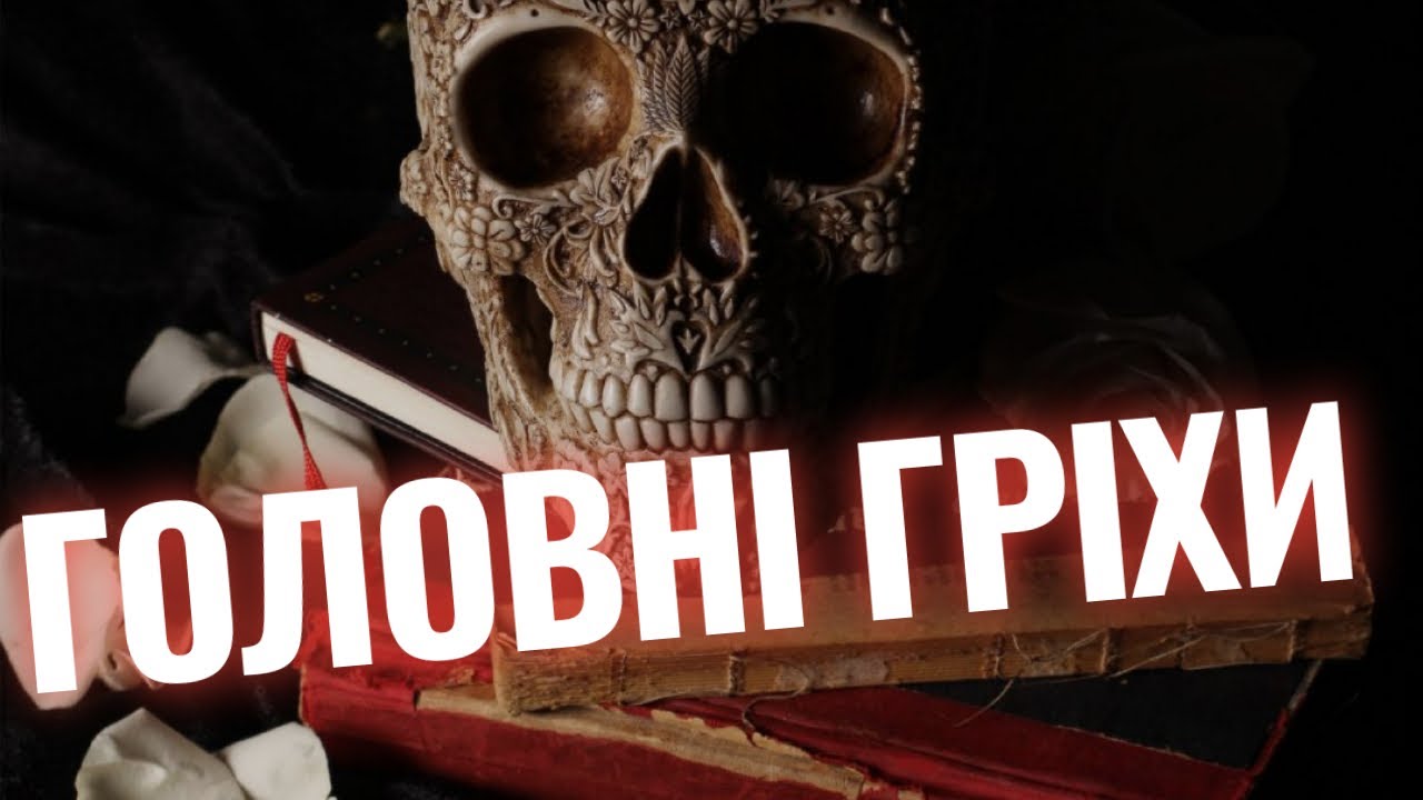 ЩО ОЗНАЧАЮТЬ 7 ГОЛОВНИХ ГРІХІВ Як їх розпізнати? // Як ця тема набула світової популярності?