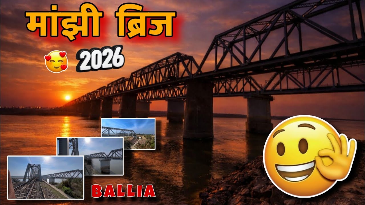 मांझी ब्रिज 2026 | Ballia Majhi Bridge Latest Update