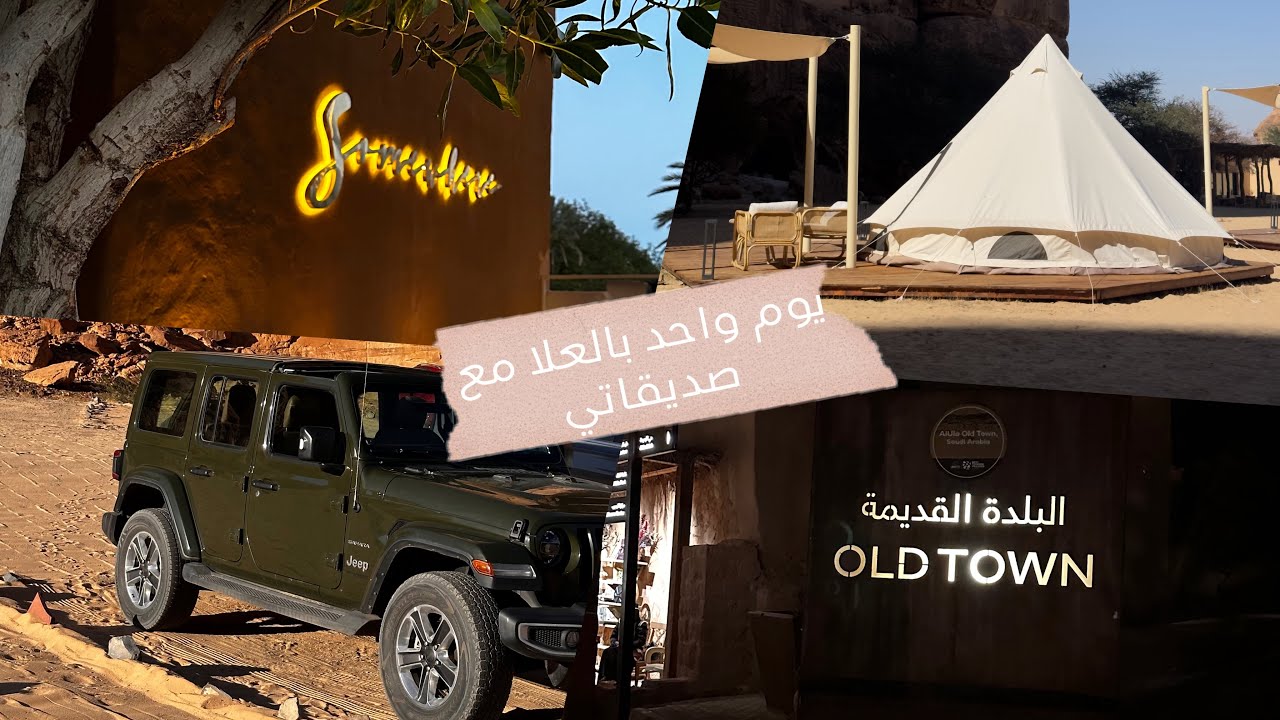 فلوق يوم واحد بالعلا مع صديقاتي #العلا #فلوق #صديقاتي