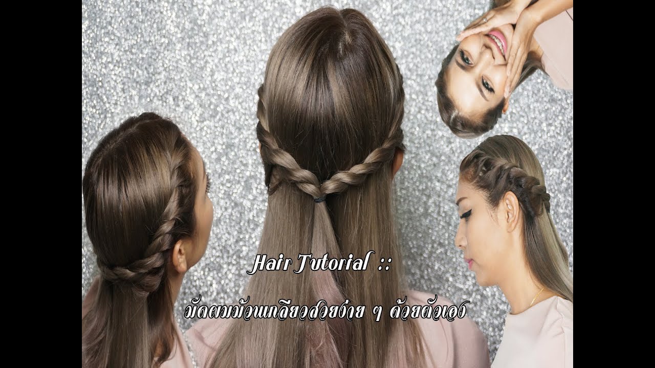 Hair Tutorial :: มัดผมม้วนเกลียวสวยง่าย ๆ ด้วยตัวเอง