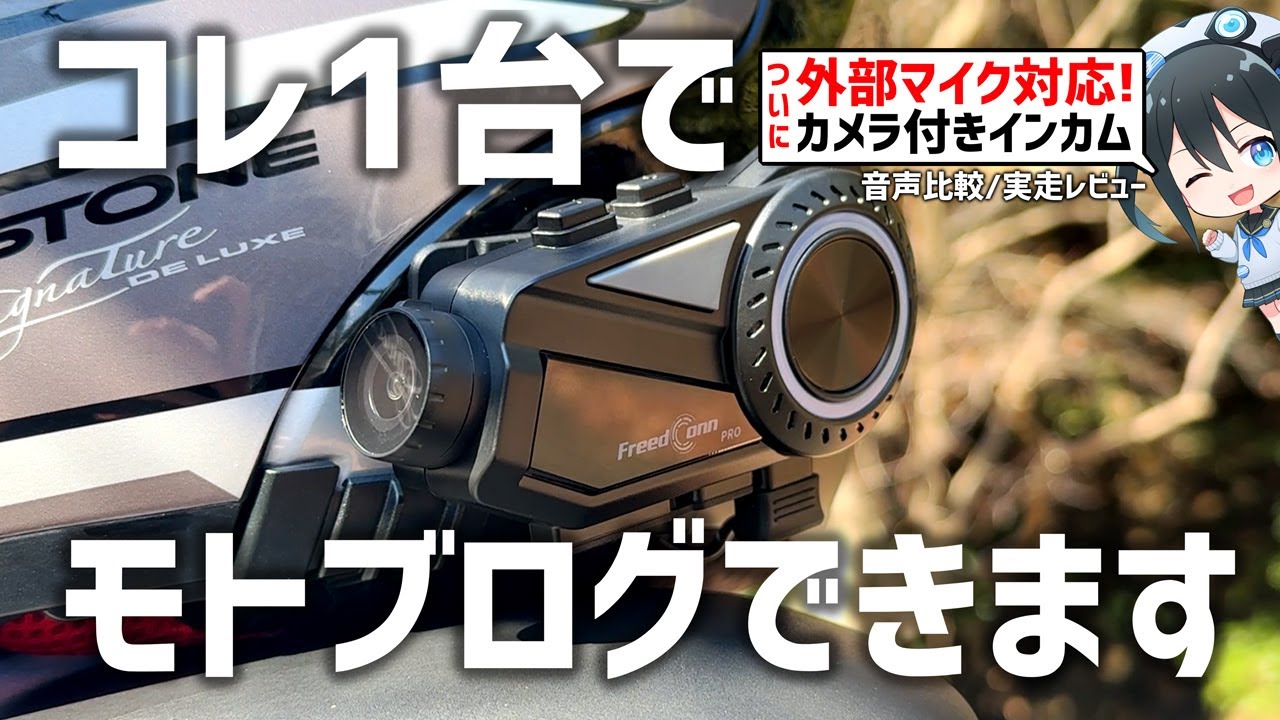 【外部マイク対応!】コレ1台でモトブログできる!?最新カメラ付インカムがすごい！FreedConn R3 Pro 使ってみた！　