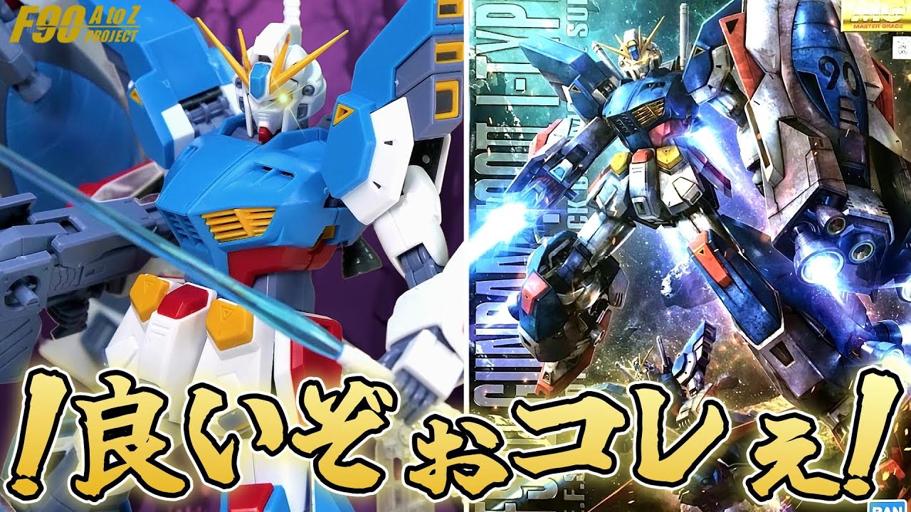 【プレバン】在庫豊富の最強キットをおすすめしたい！MGガンダムF90ⅡIタイプ【フルプラ工場】
