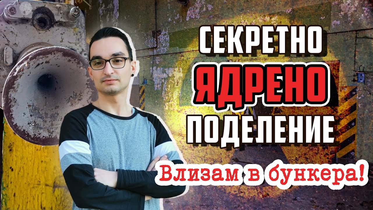 Секретно ЯДРЕНО поделение за бойни глави в България - Secret USSR NUCLEAR warhead base in Bulgaria