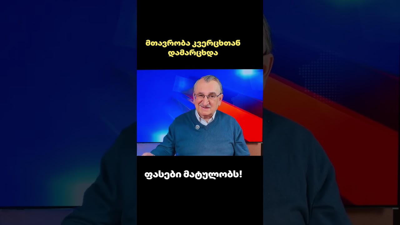 ფასები მატულობს! მთავრობა კვერცხთან დამარცხდა - რომან გოცირიძის ვიდეო