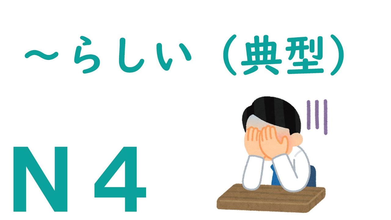 【Ｎ４文法】～らしい（典型）