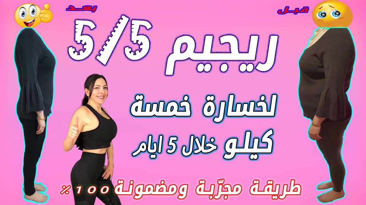 سلسلة 5/5 نظام ريجيم مجاني لخسارة 5 كيلو خلال 5 أيام