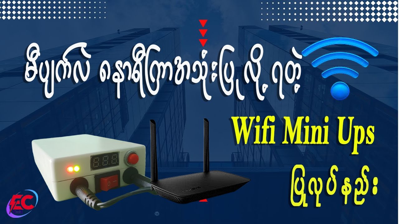မီးပျက်လဲ Wifiမပျက် 8နာရီ အကြာသုံးနိုင်တဲ့ Wifi Min Ups at Home