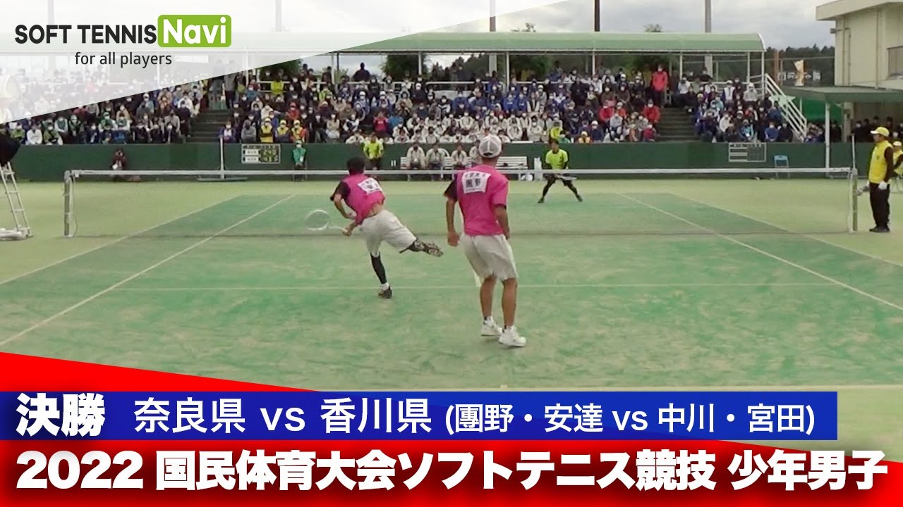 2022国体ソフトテニス競技 少年男子/決勝 團野・安達(奈良県)vs中川・宮田(香川県)