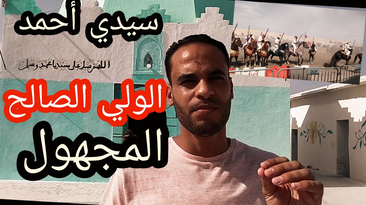 موسم الولي الصالح سيدي احمد بن محمد بن احمد حرمة الله **الولي المجهول