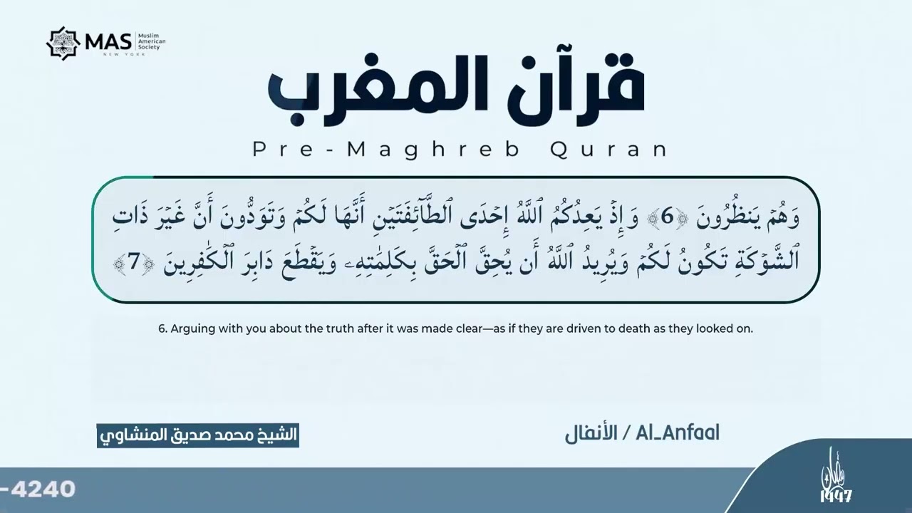 قرآن المغرب | Pre-Maghreb Quran | الشيخ محمد صديق المنشاوي | سورة الأنفال | ليبيا 1968 - حفل نادر