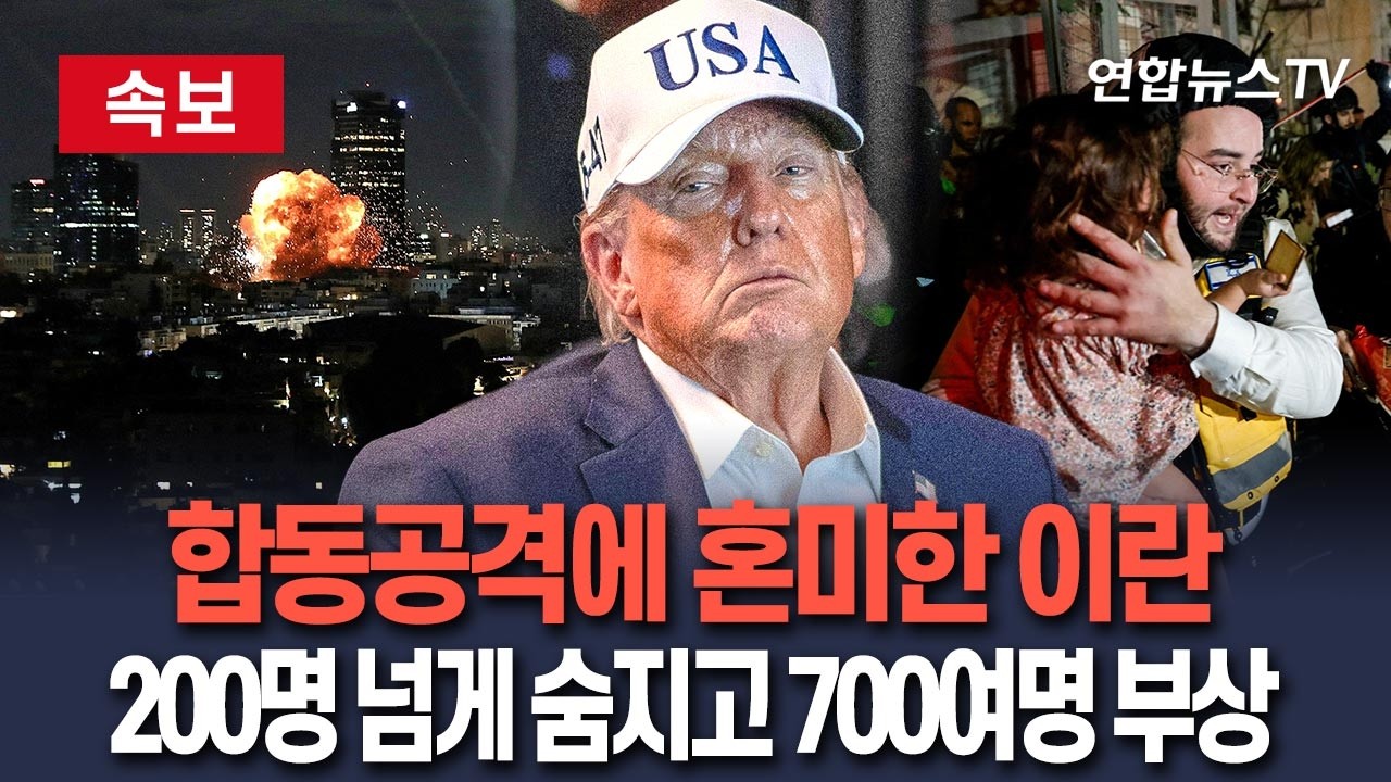[🔴속보] 미·이스라엘 합동공격에 이란 인명피해 속출…약 1천명 사상 / 연합뉴스TV(YonhapnewsTV)