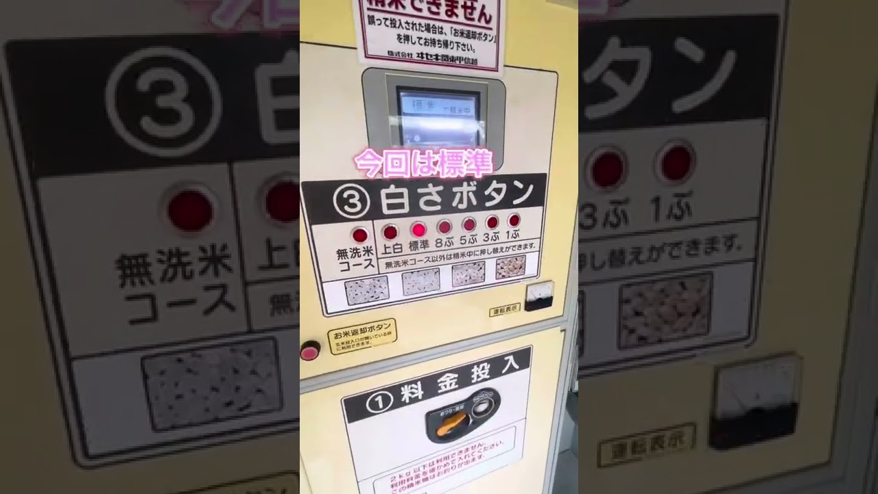 #shorts コイン精米機使ってみた　使い方の紹介