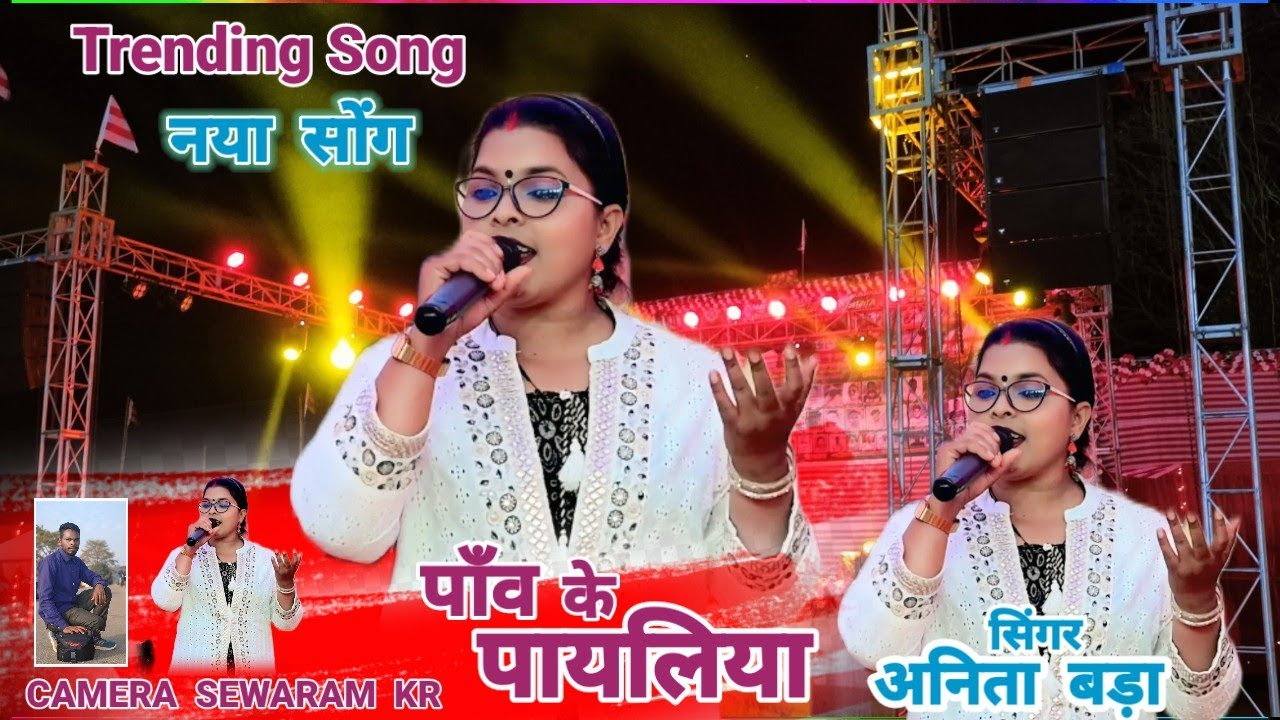 पाँव के PAYLIYA नया सोंग 2026 सिंगर अनिता बड़ा Trending Song NEW NAGPURI SONG 