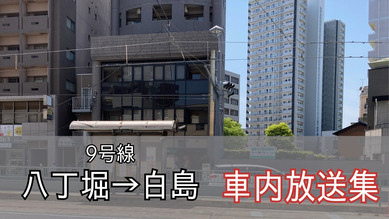 【新放送・訂正版】広島電鉄9号線　八丁堀→白島