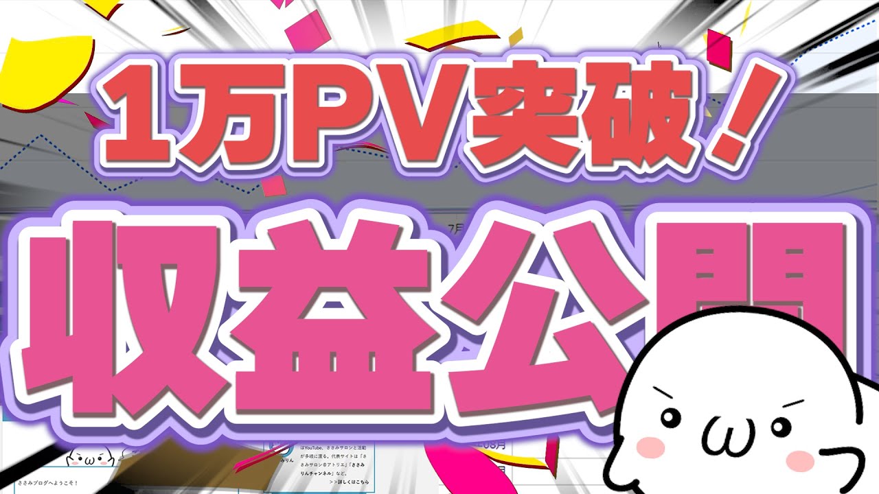 【完全公開】ブログが1万PVを突破！最新のブログ収益・PV数・記事数を赤裸々に公開しちゃう！