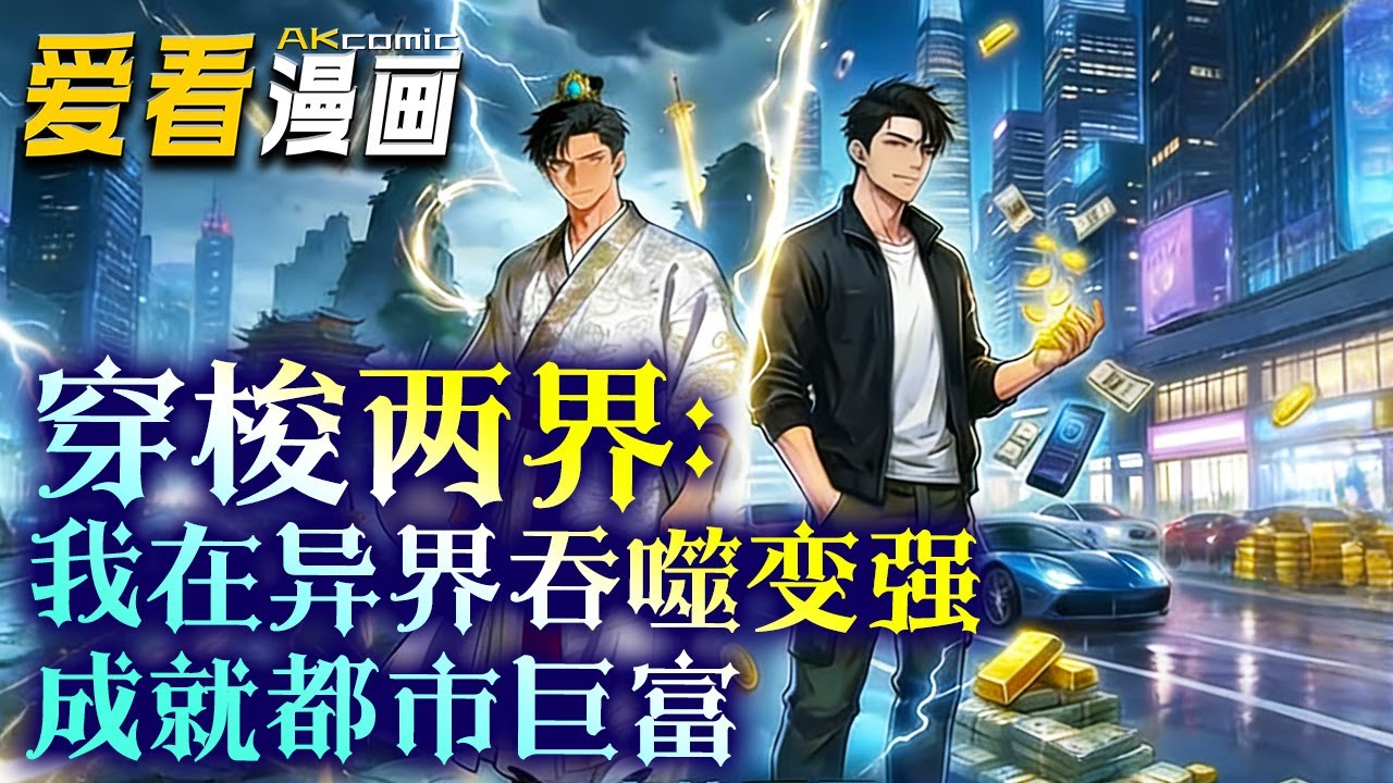 《穿梭两界：我在异界吞噬变强，成就都市巨富》【漫剧最新合集】│  负债网约车司机沈浩遭雷劈获双穿空间与吞噬能力，穿梭现代与玄幻世界。他靠空间倒卖黄金、人参暴富...#穿越 #逆袭 #爱看漫画 #爽文