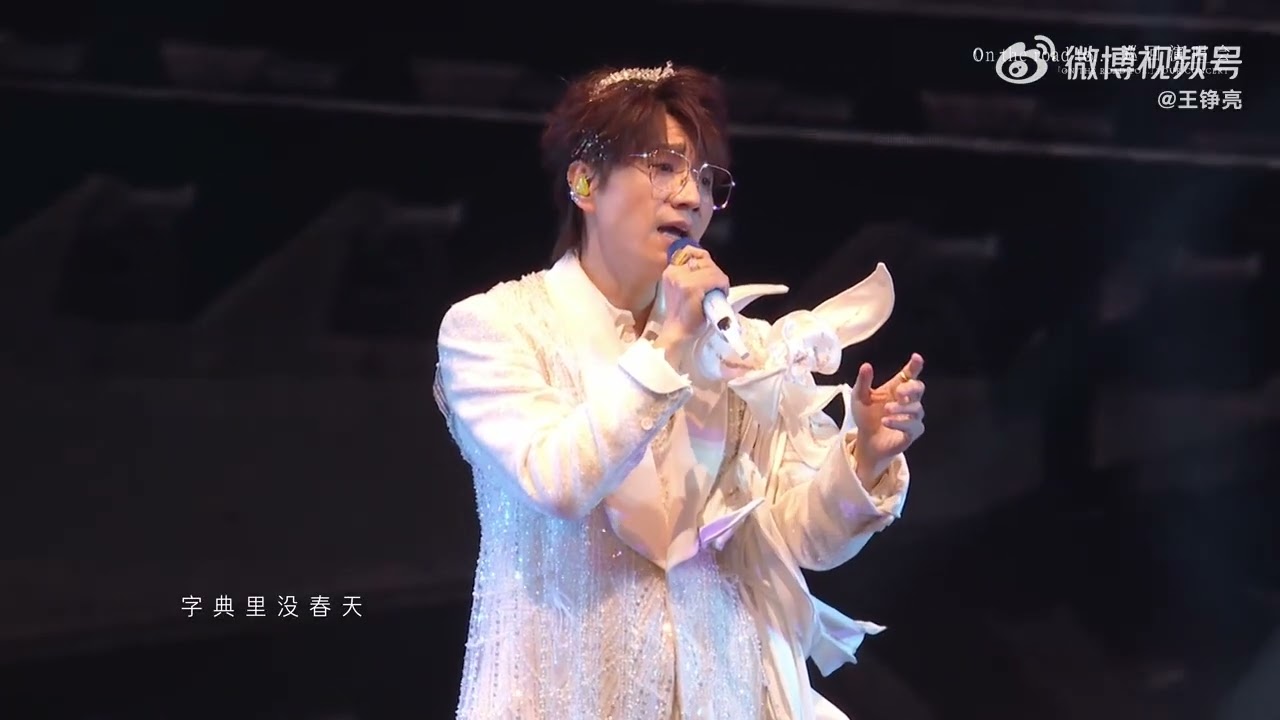 王铮亮 离人 武汉巡演官摄