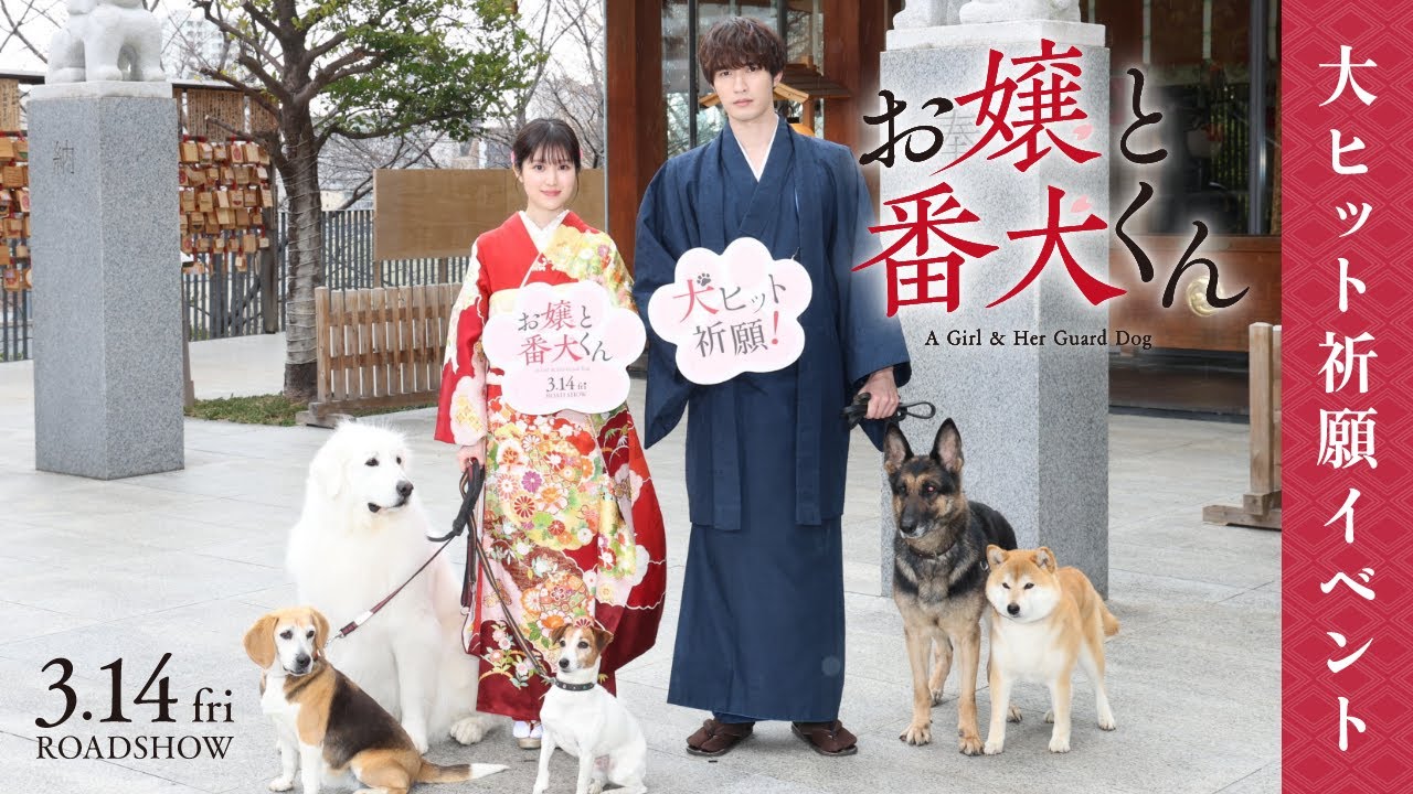 【大ヒット祈願イベント】映画『お嬢と番犬くん』 3月14日（金）公開