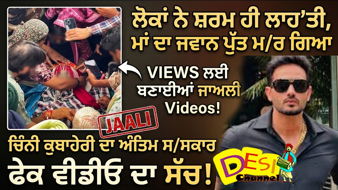 ਲੋਕਾਂ ਨੇ ਸ਼ਰਮ ਹੀ ਲਾਹ'ਤੀ, ਮਾਂ ਦਾ ਜਵਾਨ ਪੁੱਤ ਮ/ਰ ਗਿਆ,'Views'ਲਈ ਬਣਾਈਆਂ Chini Kubaheri ਦੇ ਅੰਤਿਮ