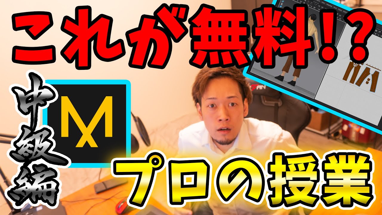 【ジーパン】Marvelous Designer をプロが解説します！（中級編）