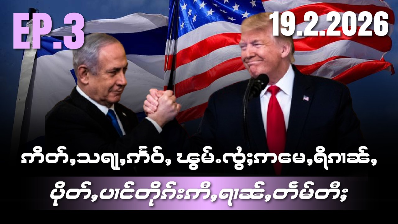 ဢိတ်ႇသရႃႇဢႅဝ်ႇၽွမ်ႉၸွႆႈဢႃႈ‌မေႇရိၵၢၼ်ႇ ပိုတ်ႇပၢင်တိုၵ်းဢီႇရၢၼ်ႇတဵမ်တီႈ EP3/19/2/2026