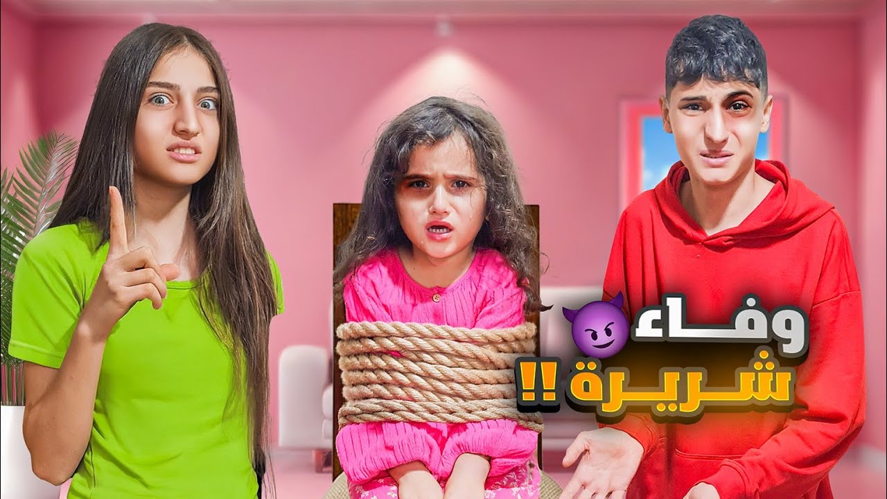 وفاء شريرة اجت لعندهم وحدة عذبتها 😰شو عملت فيها 🥹#شعبان_وشامو #وفاء_وعبير