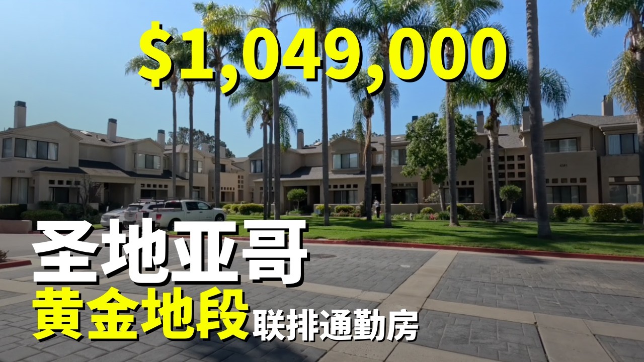 绝佳位置联排！美国圣地亚哥房产