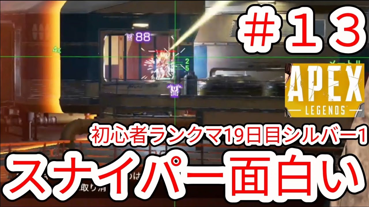 【APEX】#13 正直スナイパーにハマりそうですランクマ19日目【NintendoSwitch2】