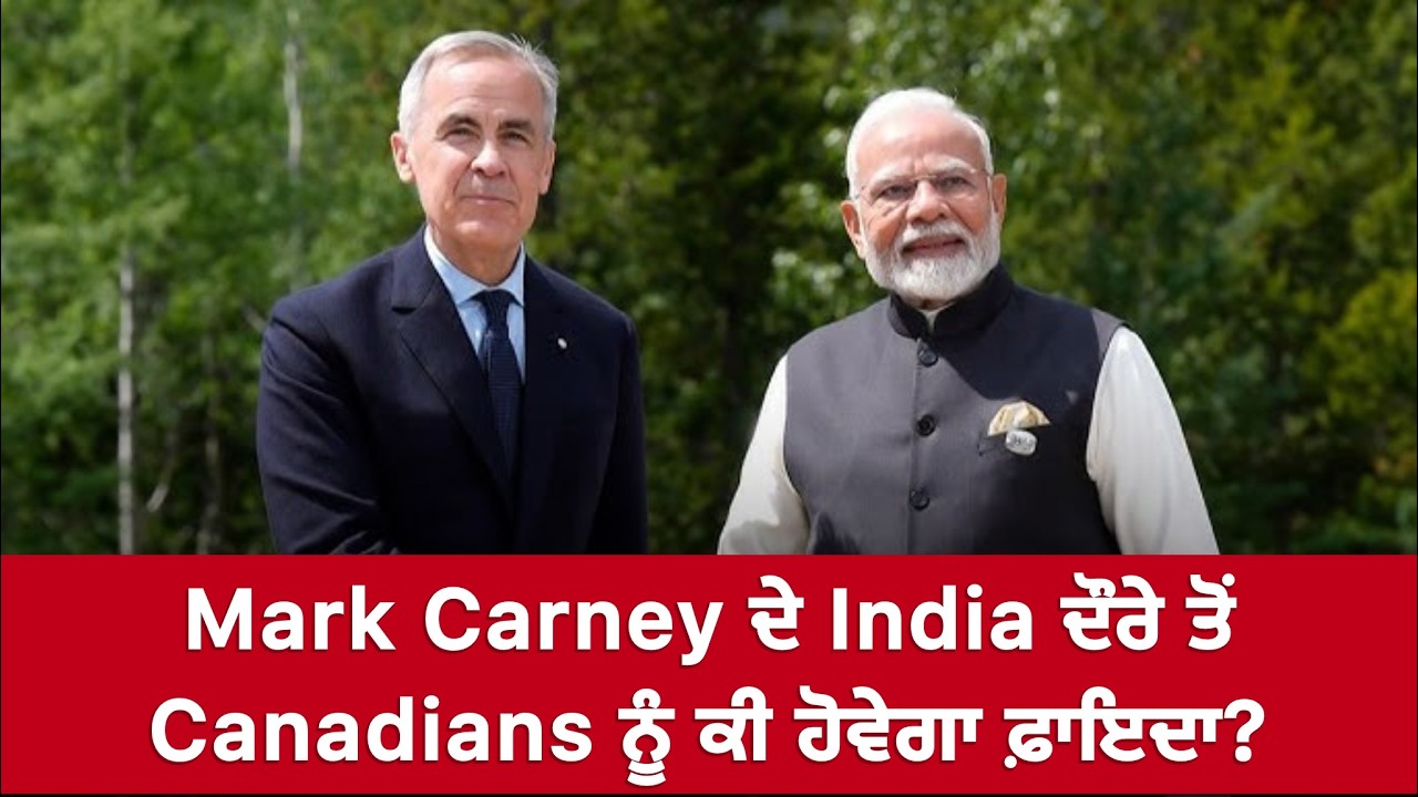 Mark Carney ਦੇ India ਦੌਰੇ ਤੋਂ Canadians ਨੂੰ ਕੀ ਹੋਵੇਗਾ ਫਾਇਦਾ?