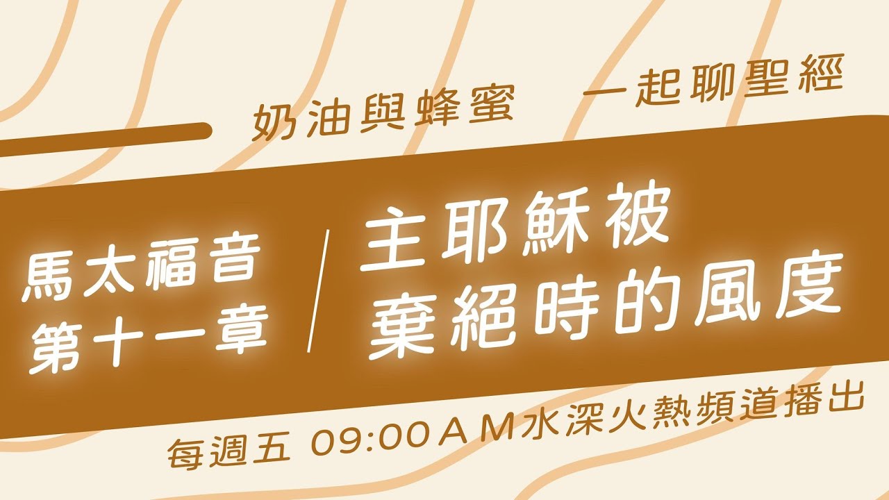 【奶油蜂蜜】一起聊聖經 ★馬太福音第十一章-主耶穌被棄絕時的風度