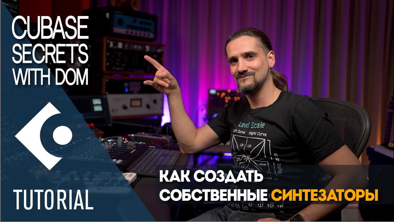 Как создать собственные синтезаторы и микшерные пресеты в Cubase | Секреты Cubase с Домом