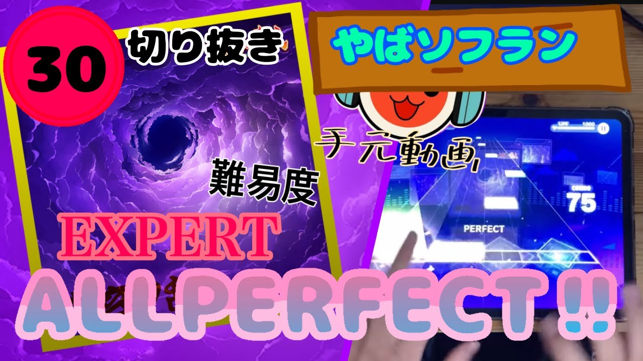 【プロセカ×太鼓の達人】幽玄ノ乱　EXPERT30(ALL PERFECT‼︎)
