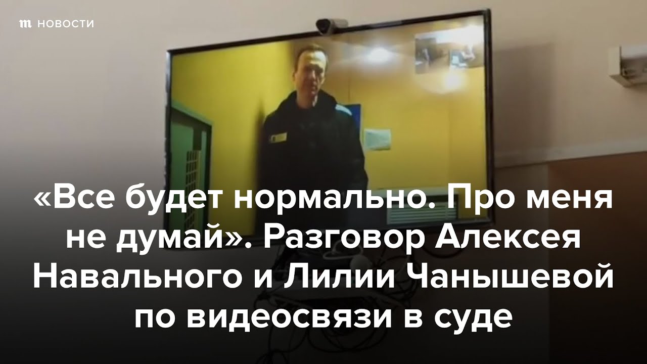 «Все будет нормально». Разговор Навального и Чанышевой в суде