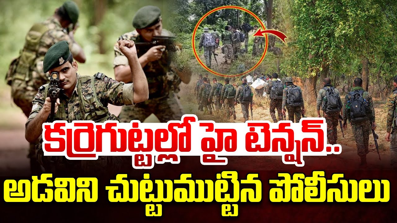 కర్రెగుట్టల్లో హై టెన్షన్..చుట్టుముట్టిన పోలీసులు | New CRPF Base Camp in Karregutta | Maoist Latest