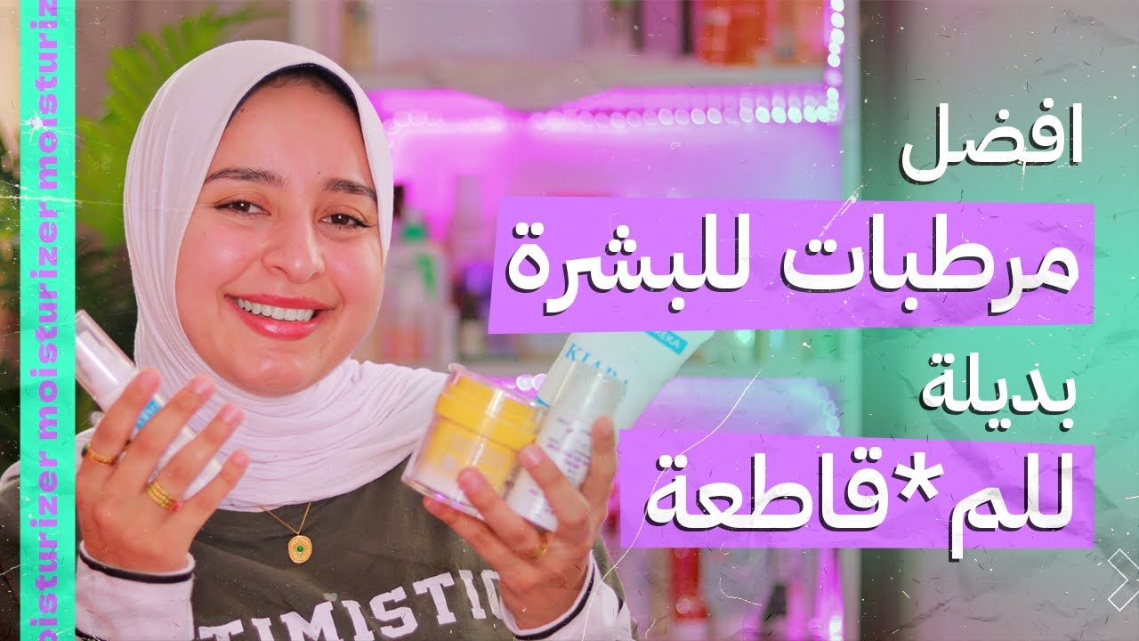افضل وارخص ٢٥ مرطب من اول ٣٠ جنيه بديل للمستورد ولكل انواع البشرة - ازاي تستخدمي المرطب صح