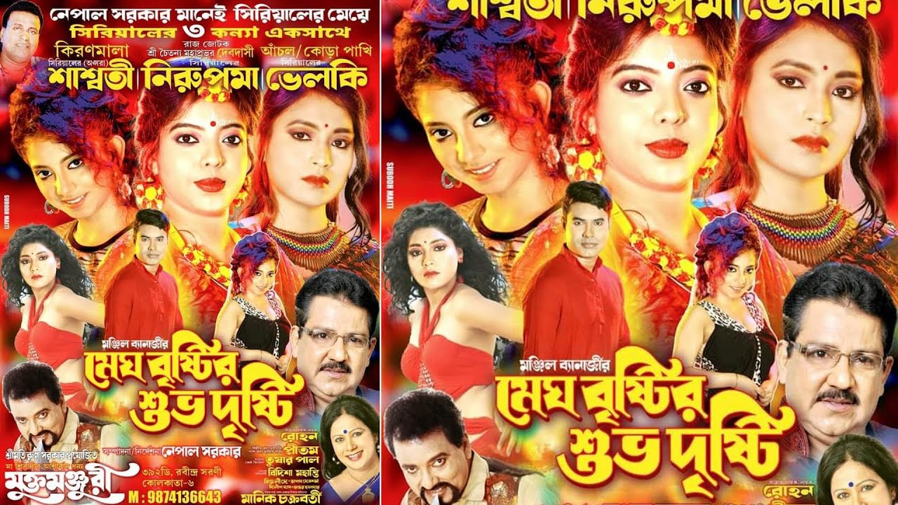 মেঘ-বৃষ্টির শুভ দৃষ্টি // মুক্ত মঞ্জুরী অপেরা// // shila studio jatra