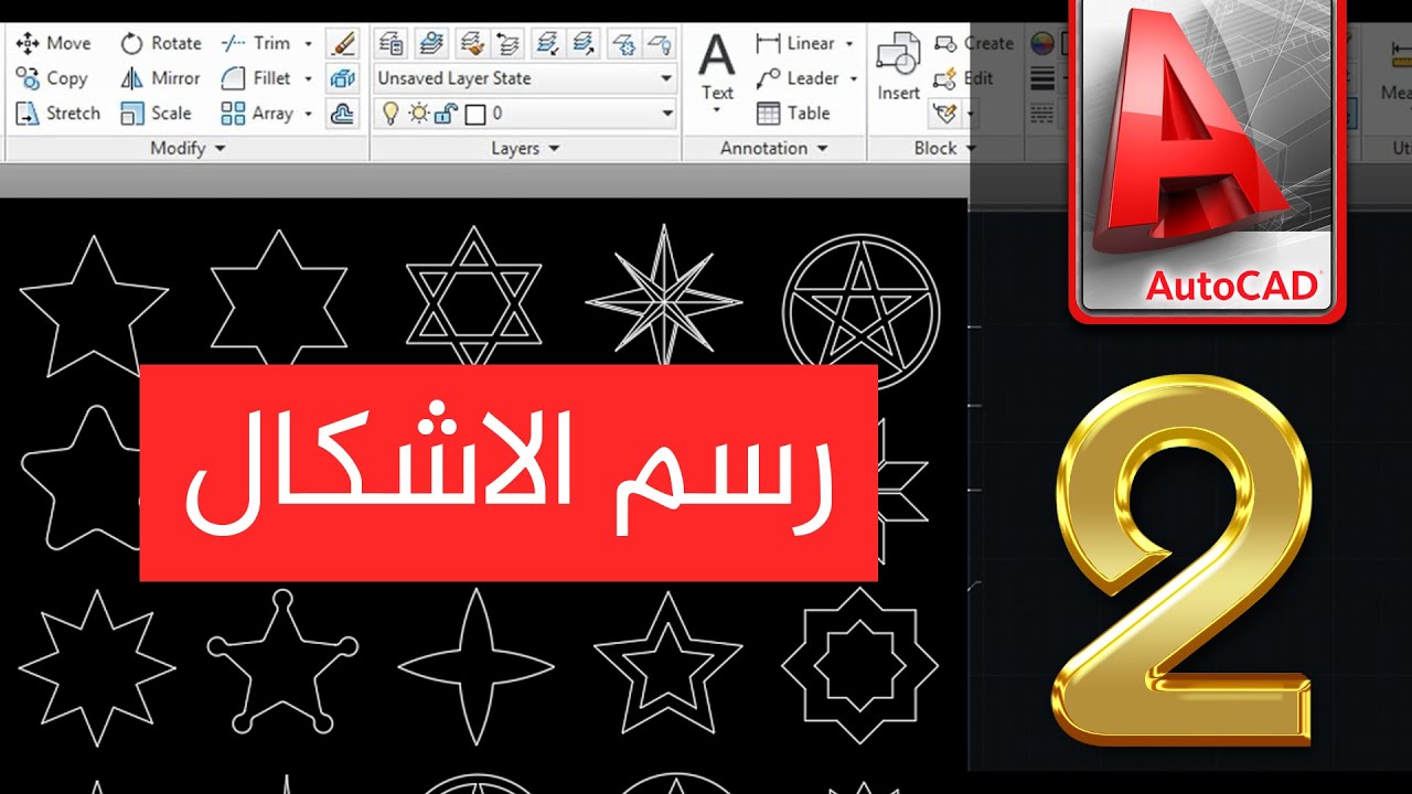 كورس تعليم برنامج AutoCAD | المحاضرة 2 | رسم الاشكال الهندسية