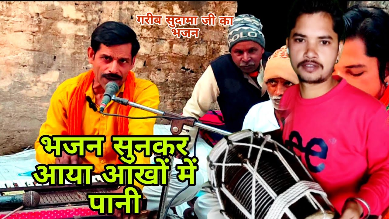 Nirdhan Sudama Ji ka bhajan//देहाती कीर्तन/Garib Sudama ji ka bahut Sundar bhajan#dholakgyan #bhajan