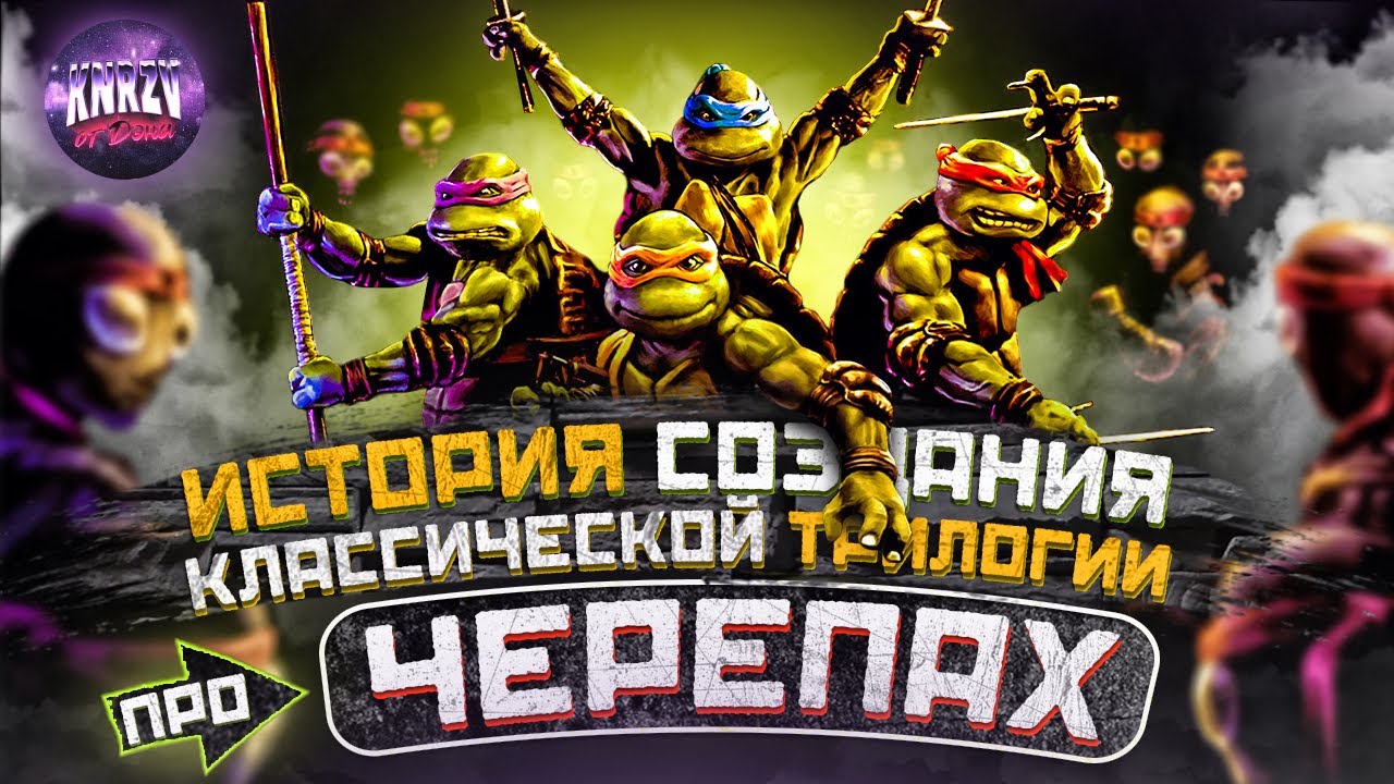 ЧЕРЕПАШКИ-НИНДЗЯ: Классическая Трилогия (1990-91-93) История создания, ОБЗОР, Костюмы, Актеры 🎥КР#17