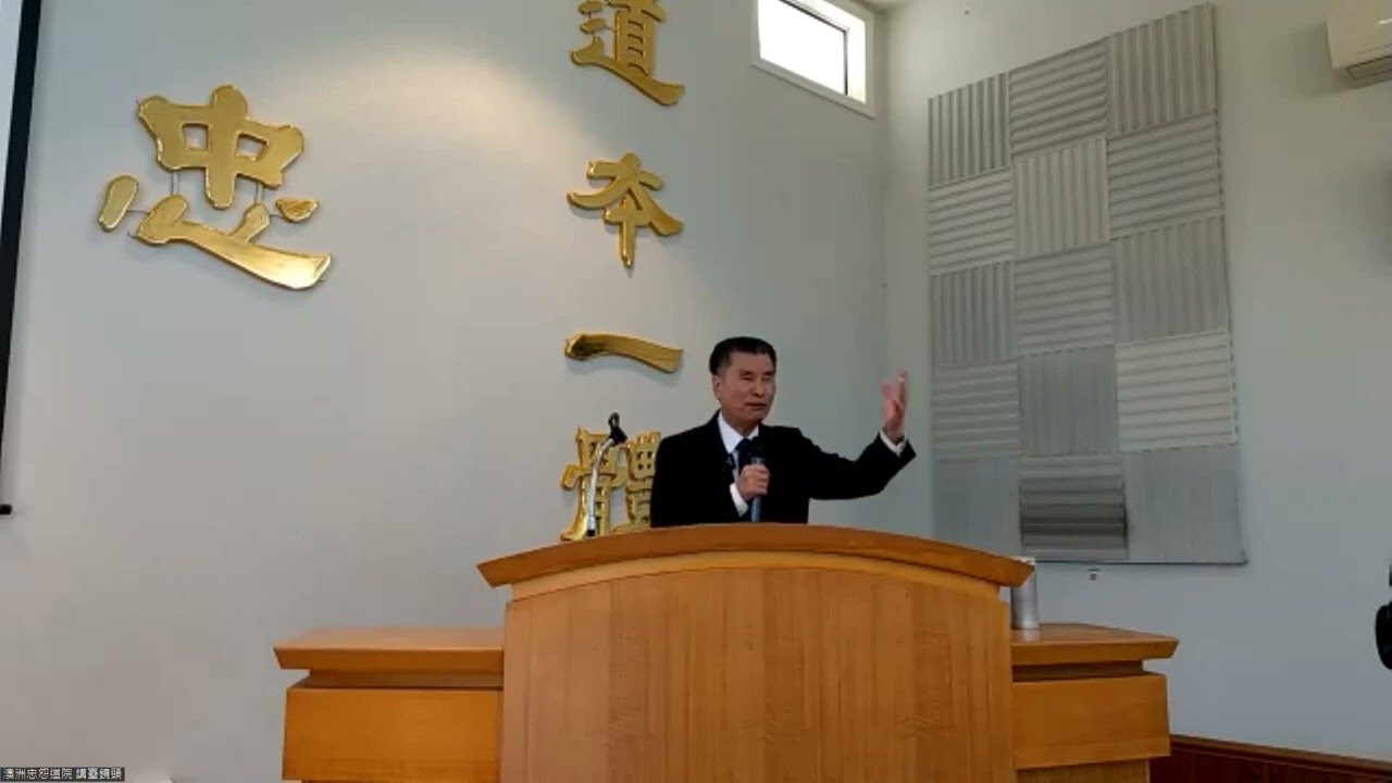 澳洲 忠恕道院  培德班  [ 太上感應篇 2 ]  陳平常點傳師  2022-08-20
