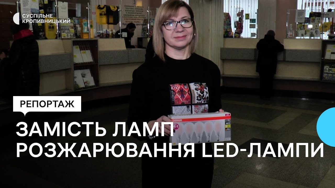 У Кропивницькому розпочали обмін старих ламп розжарювання на енергоощадні