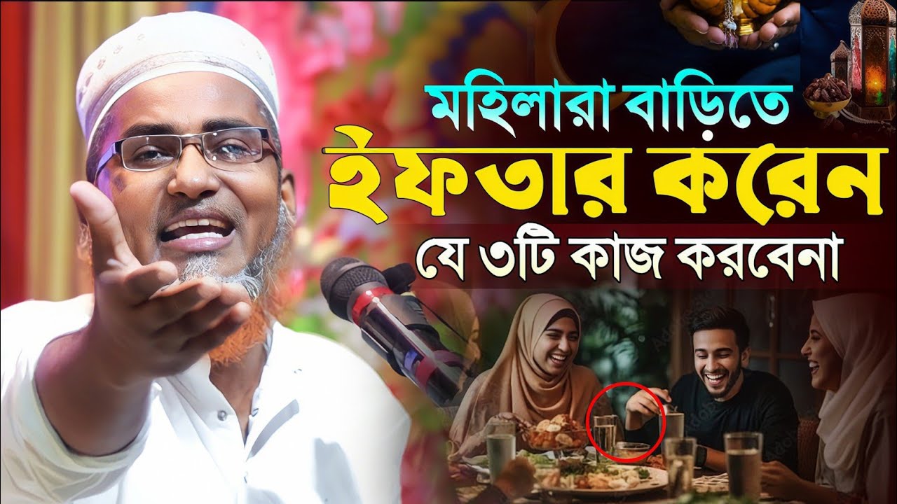 ইফতারে বাড়িতে যা করবেনা ! রোজা বিফলে যাবে┇Dr Abdullahil Maruf Bangla Waz┇Abdullah Hil Maruf Waz┇Waz