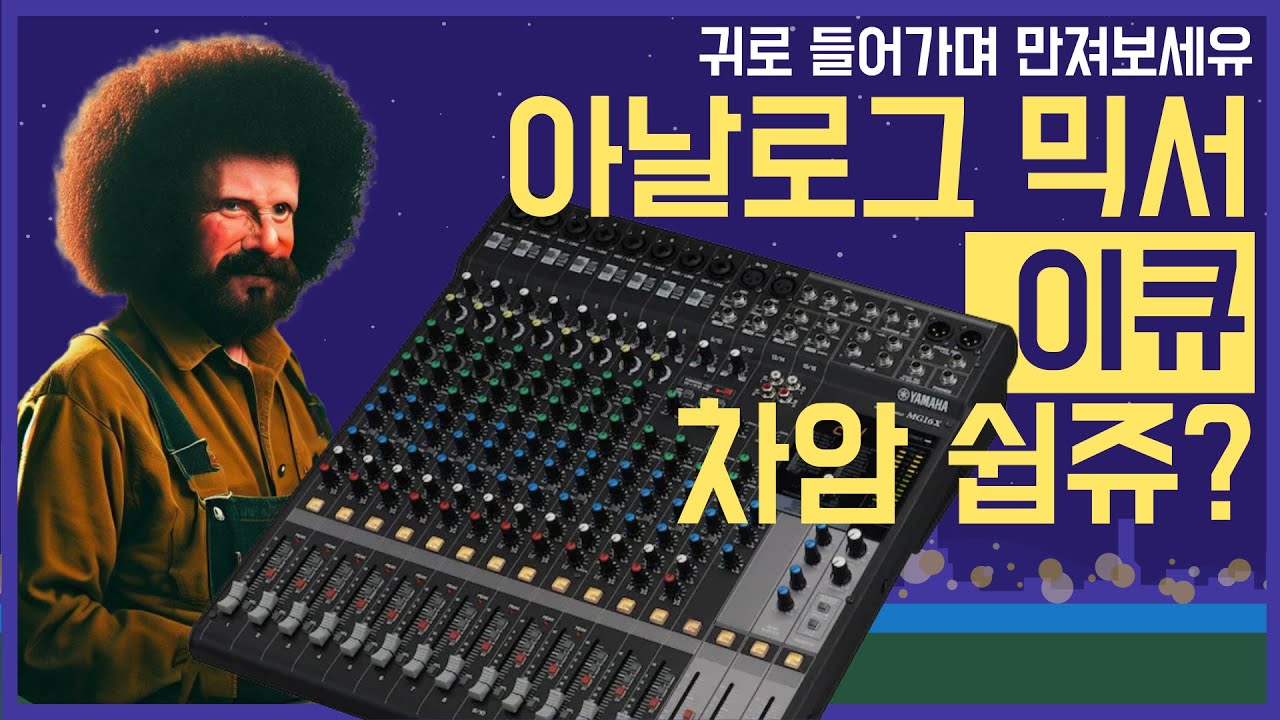 아날로그 믹서 EQ 잡는 법 실전