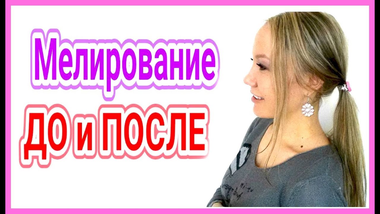 МОЕ МЕЛИРОВАНИЕ ВОЛОС/ДО И ПОСЛЕ