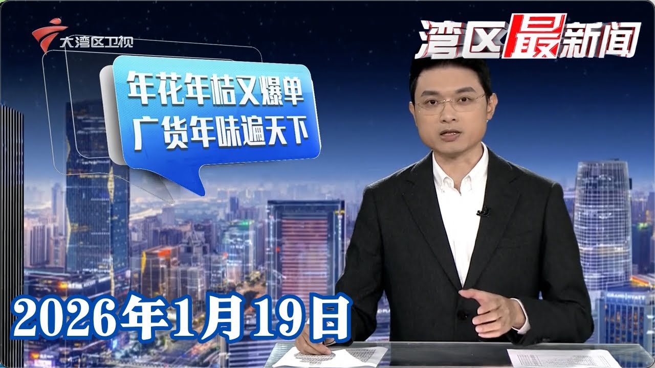 【湾区最新闻】多地年花年桔提早“爆单” 不乏港客海外客|年底清货激活老街 广州高第西街人气旺|聚焦广州城市更新 政协委员积极建言献策|20260119完整版 #粤语 #news